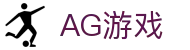 AG游戏|AG百家乐棋牌 - (中国)信阳AG游戏实业有限责任公司欢迎您